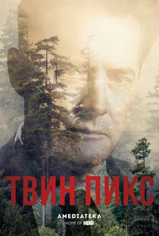 Твин Пикс - постер